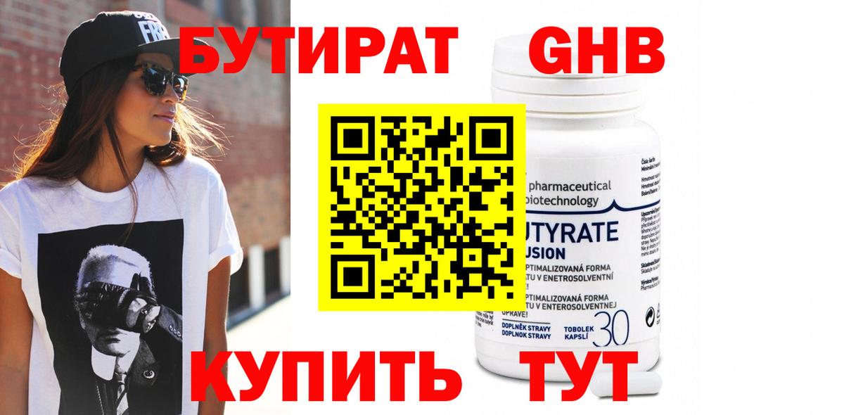 Бутират GHB Тобольск