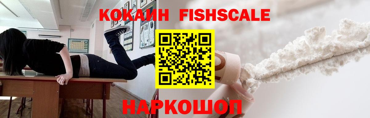 Cocaine FishScale  COCAIN 97%  Тобольск  Вход с VPN 