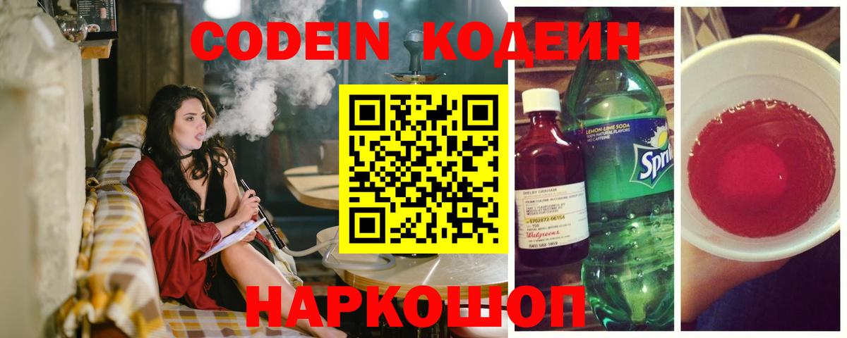 Кодеин Purple Drank Тобольск